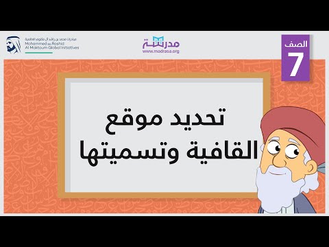 تحديد موقع القافية وتسميتها