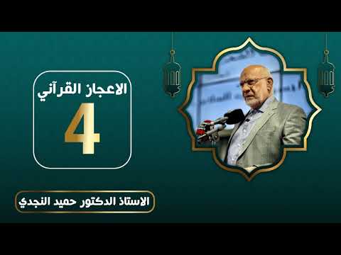 الاعجاز القرآني - الدكتور حميد النجدي