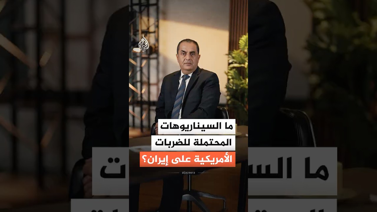 فيديو | اجتياح بري أم اختراق استخباراتي؟ ما السيناريوهات المُحتملة للتصعيد الأمريكي ضد إيران؟