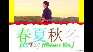 Chanyeol(찬열) - 春夏秋冬 (SSFW) (Chinese Ver.) Lyrics [중국어가사_한국어발음_한국어번역] [Color Coded_Chi_Pin_Eng]