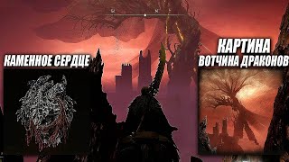 Все Картины DLC (3 из 3) ► КАРТИНА ВОТЧИНА ДРАКОНОВ ► ELDEN RING Shadow of the Erdtree ► Элден Ринг