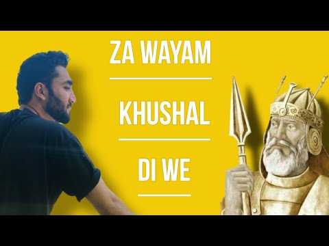 Ta wae Mughal di we Awrang di we Firang di we | Khushal Khan Khattak | Abdal Khan