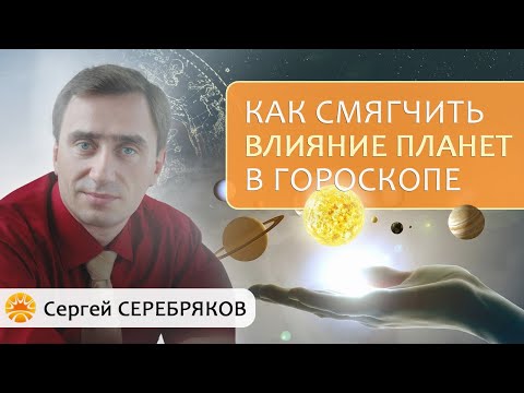 Как смягчить влияние планет в гороскопе? Семинар Сергея Серебрякова