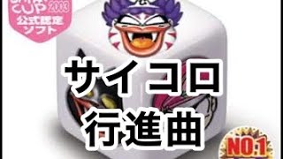 桃鉄11 サイコロ行進曲♪