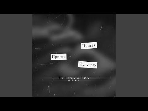 Скучаю (Barabanov Remix)