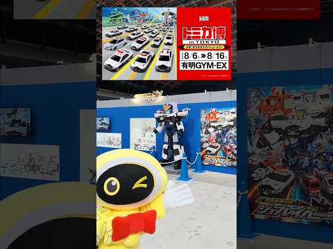トミカ博 in TOKYOのジョブレイバーコーナーをマイクくんがレポート！タカラトミー公式｜夏休み｜ジョブレイバー