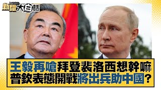 [提問] 俄羅斯將協助中國出兵台灣