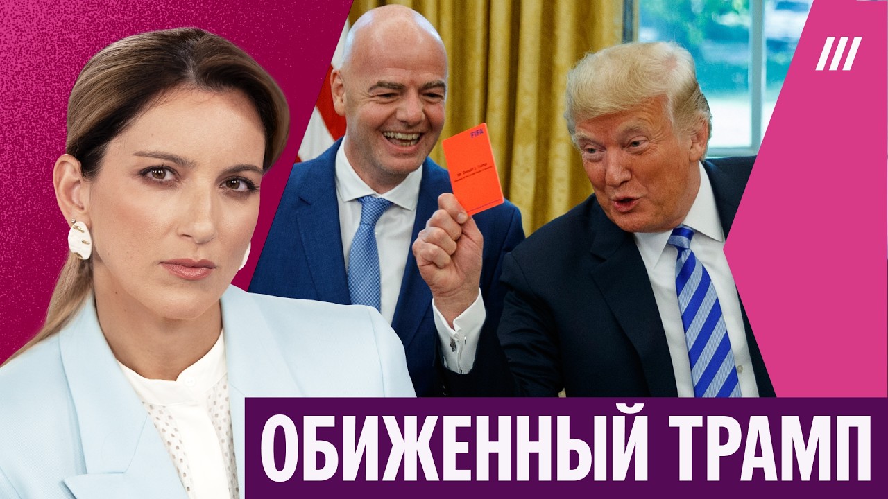 Что связывает Трампа, Путина и президента ФИФА. Екатерина Котрикадзе — о нов