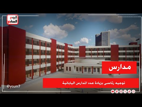 توجيه رئاسى بزيادة عدد المدارس اليابانية إلى 500 خلال السنوات الخمس المقبلة