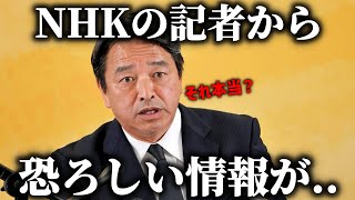【榛葉賀津也】次の総理大臣に関して、、立憲民主党の野田代表が動き始めています、、【国民民主党】