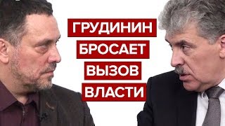 Грудинин бросает вызов власти (Откровенный разговор с Максимом Шевченко)