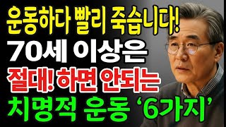 70대 응급실 주의! 생명 위협하는 절대 금지 운동 6가지 비결