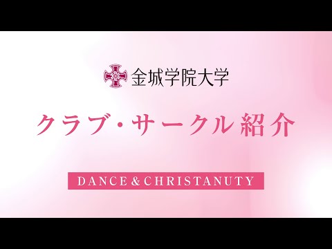 金城学院大学 DANCE＆CHRISTANUTY  2025
