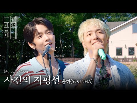 FT아일랜드가 부르는 ‘윤하 (YOUNHA) - 사건의 지평선’