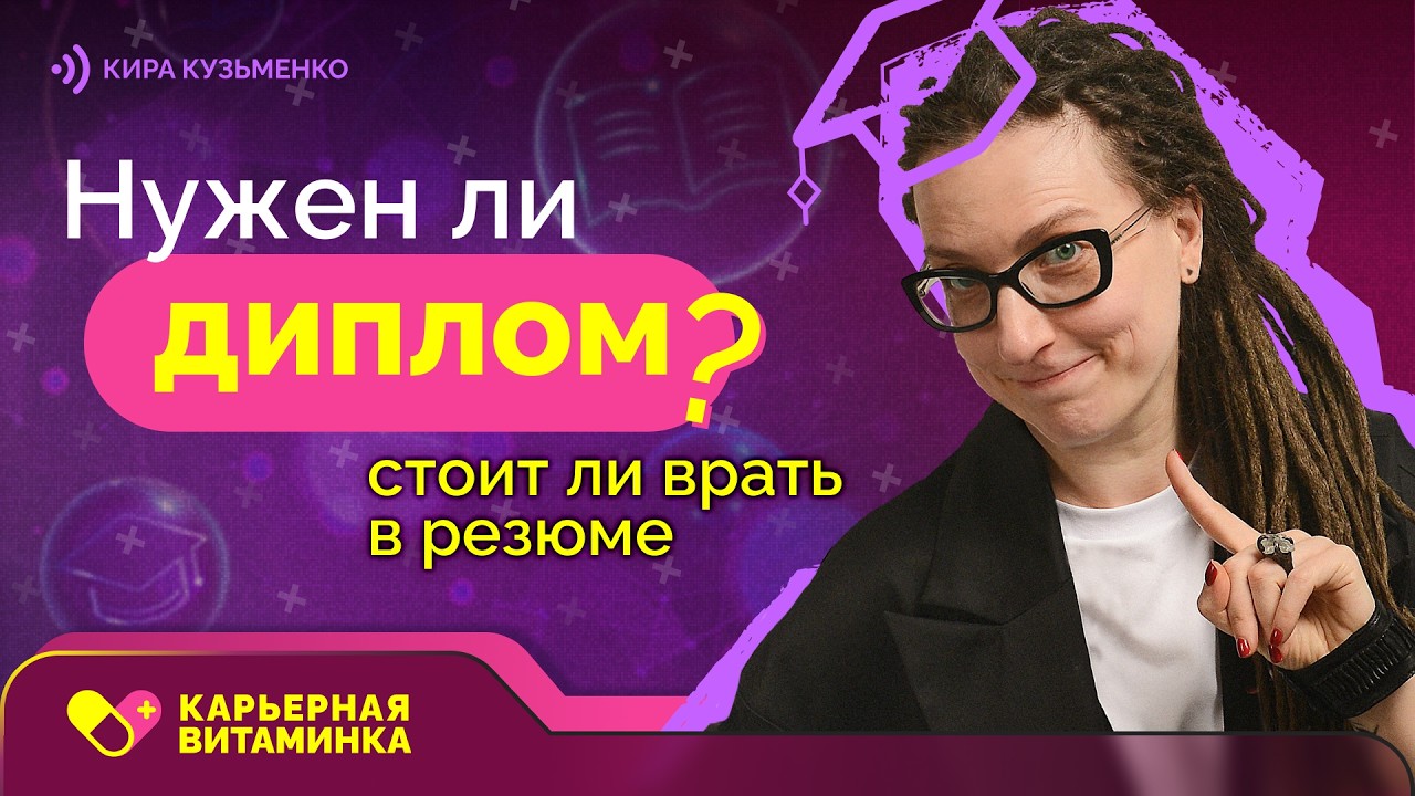 Нужно ли высшее образование при поиске работы
