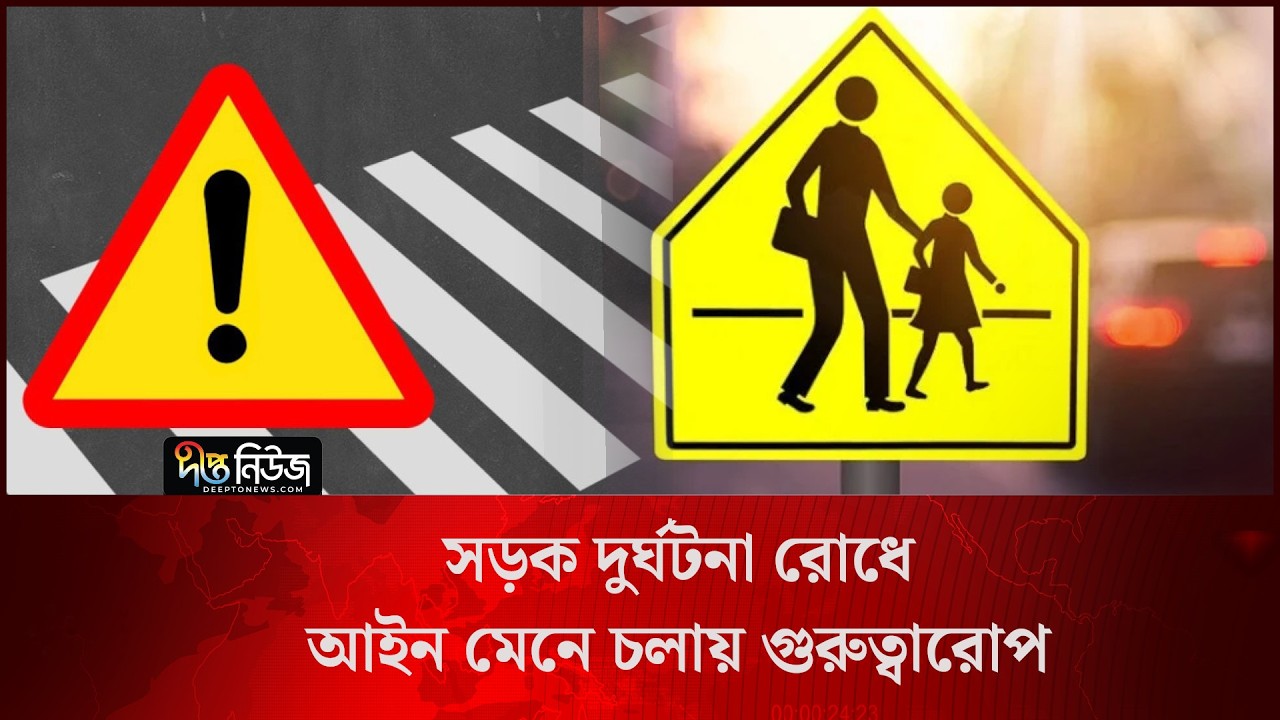 সড়ক দুর্ঘটনা রোধে আইন মেনে চলার ওপর গুরুত্বারোপ l Road Safety Bangladesh l Traffic Rules l Deepto