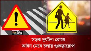 সড়ক দুর্ঘটনা রোধে আইন মেনে চলার ওপর গুরুত্বারোপ l Road Safety Bangladesh l Traffic Rules l Deepto
