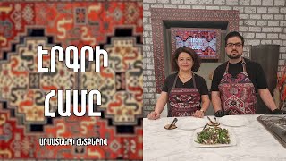 «Էրգրի համը»-Հորած պանրով աղցան-Սյունիք/ Վարդանուշ Պետրոսյան