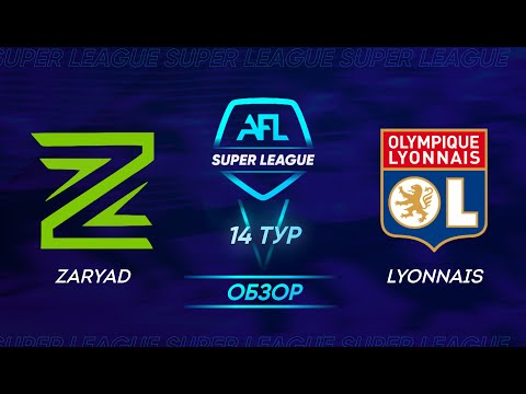 AFL Super League 2021. 14 тур. Zaryad - Lyonnais / Обзор