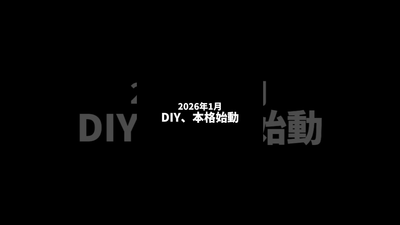 9日目 片付け総集編！！！ #100日チャレンジ #リフォーム #ビフォアーアフター #リノベーション #diy