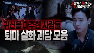 Download lagu 【무서운이야기 실화 모음】 귀신을 퇴마 했던 무서운 레전드 실화 몰아보기ㅣ돌비공포라디오ㅣ괴담ㅣ미스테리 인터뷰ㅣ시청자 사연ㅣ공포툰ㅣ오싹툰ㅣ공포썰 mp3 Download lagu 【무서운이야기 실화 모음】 귀신을 퇴마 했던 무서운 레전드 실화 몰아보기ㅣ돌비공포라디오ㅣ괴담ㅣ미스테리 인터뷰ㅣ시청자 사연ㅣ공포툰ㅣ오싹툰ㅣ공포썰 mp3