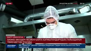 БИЗНЕС ӨКІЛДЕРІ НЕСИЕНІ ҚАЙТА ҚАРЖЫЛАНДЫРУДЫҢ ПАЙЫЗДАРЫН ТӨМЕНДЕТУДІ ҰСЫНДЫ