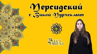 Персидский язык с Викторией Пурхекмат || Анонс курса