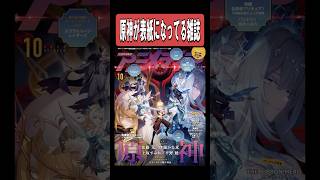 【原神】原神が表紙になってる本が最高に素敵な理由　#原神 #genshinimpact #shorts