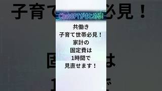 共働き子育て世帯必見！家計の固定費は1時間で見直せます！#家計管理 #固定費削減 #子育て #共働き #共働き夫婦 #子育て世代 #節約 #節約術 #家計見直し #通信費 #保険見直し #サブスク