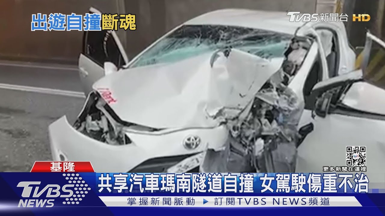 共享汽車台62瑪南隧道自撞! 女駕駛傷重不治3乘客輕重傷