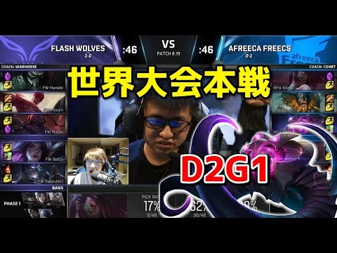 [Must See] FW vs AFS D2G1 - World Championship Group Stage