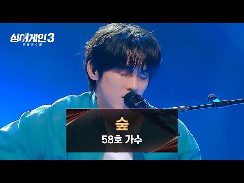 나무 같은 포근한 보이스로 광활한 숲을 만든 58호의 〈숲〉♪ | 싱어게인3 3회 | JTBC 231109 방송