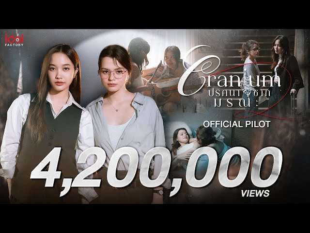 [ Official Pilot ] Cranium ปริศนาซากมรณะ