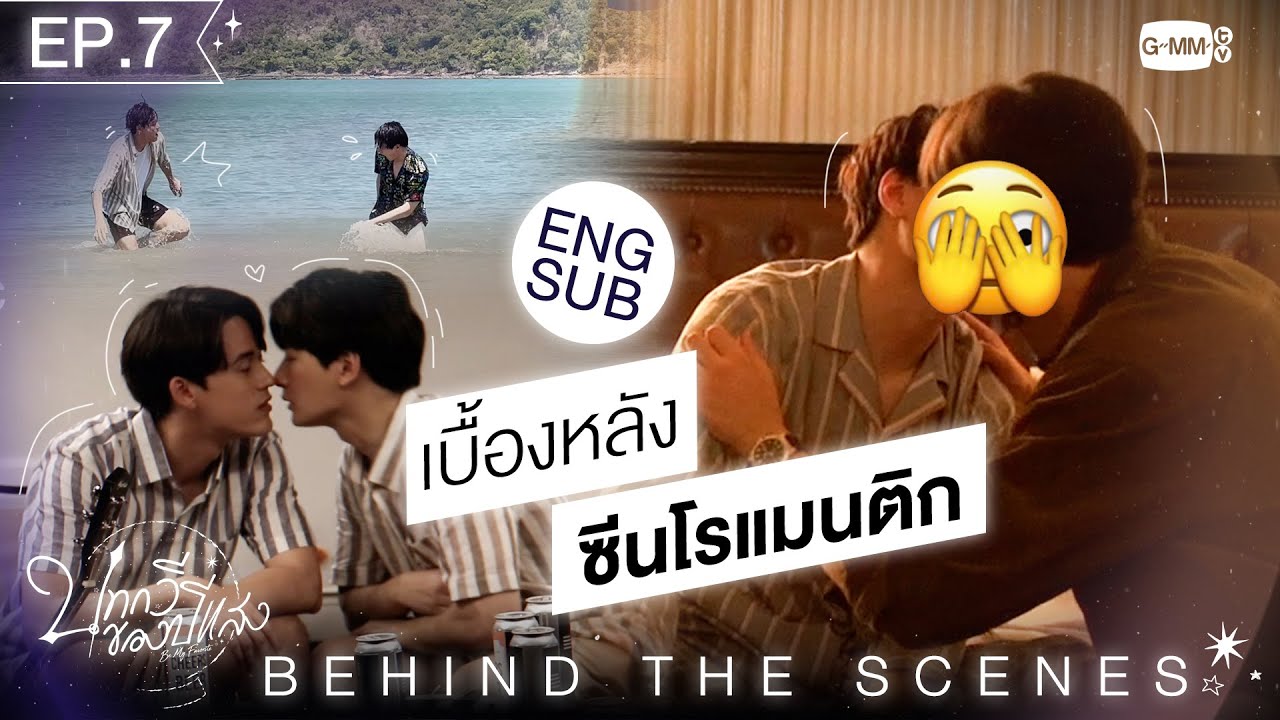 [Behind The Scenes] เบื้องหลังซีนโรแมนติก | บทกวีของปีแสง Be My Favorite