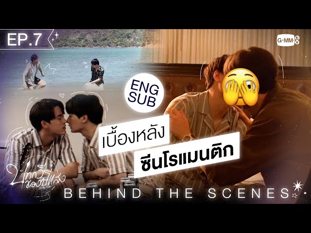 [Behind The Scenes] เบื้องหลังซีนโรแมนติก | บทกวีของปีแสง Be My Favorite