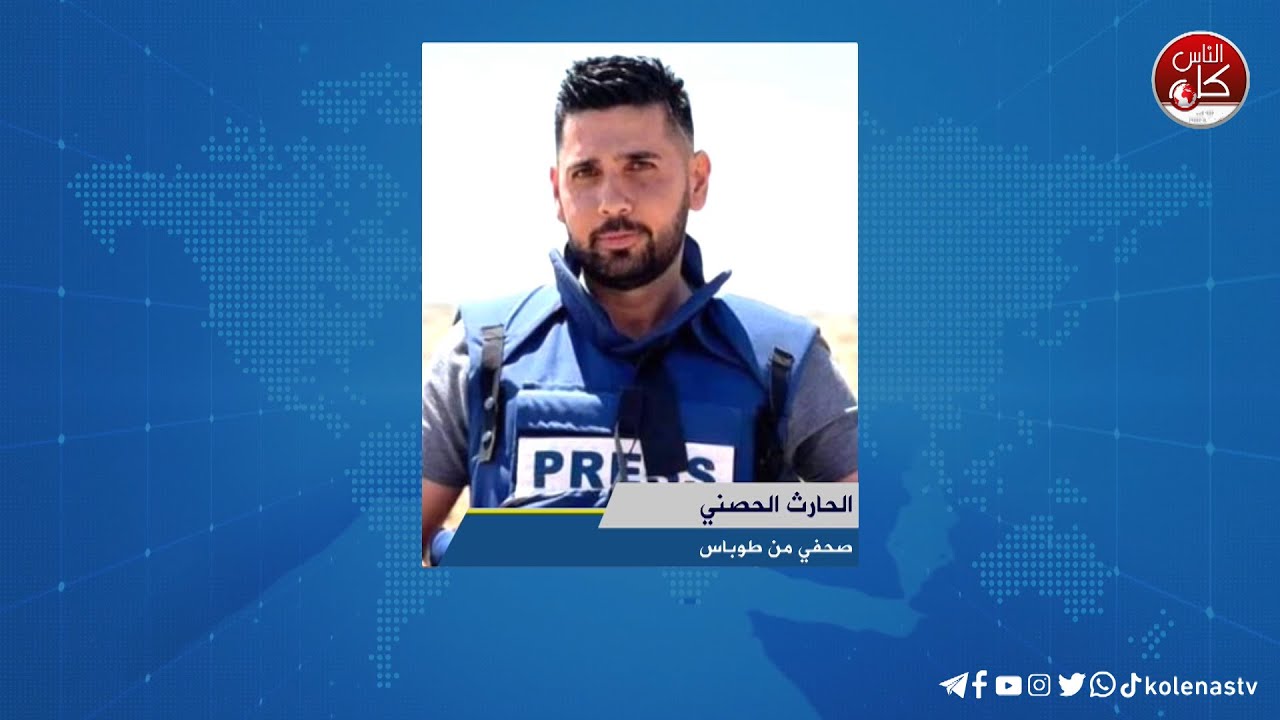 آخر المستجدات الميدانية في طوباس مع الصحفي الحارث الحصني خلال برنامج أوتار الصباح عبر راديو وتلفزيون كل الناس