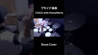 #プライド革命  #chico #honeyworks  #銀魂 #drumcover #drummer #ドラムカバー #叩いてみた 🥁