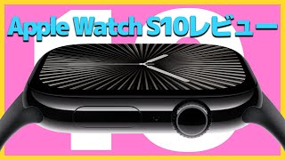 【シリーズ10】新型Apple Watchを開封レビュー！大きくなってかっこいい！【アップル・新製品・アップルウォッチシリーズ１０】