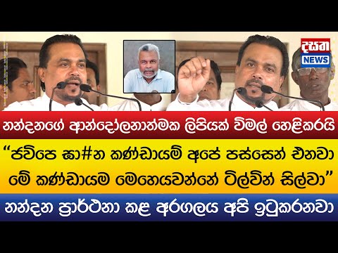 නන්දනගේ ආන්දෝලනාත්මක ලිපියක් විමල් හෙළිකරයි