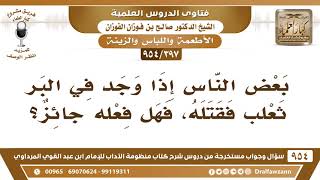 [397 -954] بعض النَّاس إذا وجد في البر ثعلب قتله، فما حكم فعله؟ - الشيخ صالح الفوزان image