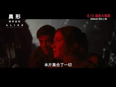 異形:羅穆盧斯電影海報