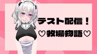 【テスト】牧場物語やる！