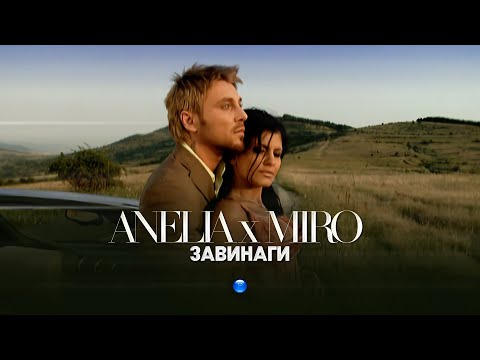 ANELIA & MIRO - ZAVINAGI / Анелия и Миро - Завинаги I Official video 2007