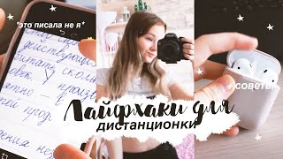 ЛАЙФХАКИ И СОВЕТЫ ДЛЯ ДИСТАНЦИОННОГО ОБУЧЕНИЯ *карантин* 🦠📓