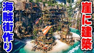 崖だらけの島に海賊の街を作る立体コロニー建設シミュレーション #1【Corsair Cove】