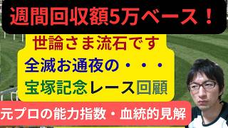 [競馬/能力指数 ]宝塚記念レース回顧 血統ヴィームでエピファは獲れた？メイショウタバルは悪道さすが クロワデュノール3冠ならず ダノンデサイルは・・・世論様完璧でした