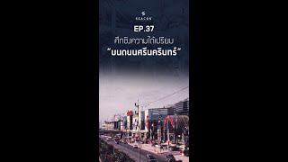 EP 37 ศึกชิงความได้เปรียบ บนถนนศรีนครินทร์