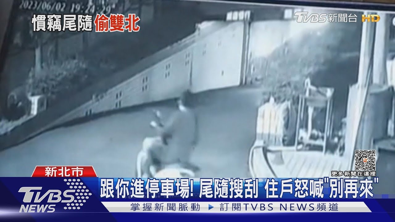 當「跟屁蟲」尾隨闖停車場 2週犯16起竊案