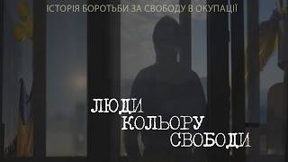 ЛЮДИ КОЛЬОРУ СВОБОДИ | ТИЗЕР ДОКУМЕНТАЛЬНОГО ФІЛЬМУ ПРО НЕНАСИЛЬНИЦЬКИЙ СПРОТИВ УКРАЇНСЬКОГО НАРОДУ