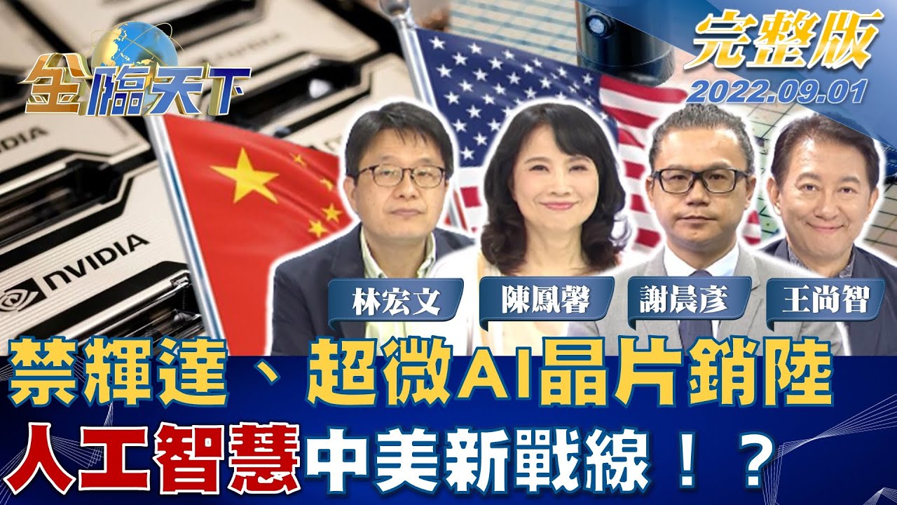 金臨天下/重磅出擊!美禁輝達、超微晶片銷陸 AI恐成新戰線